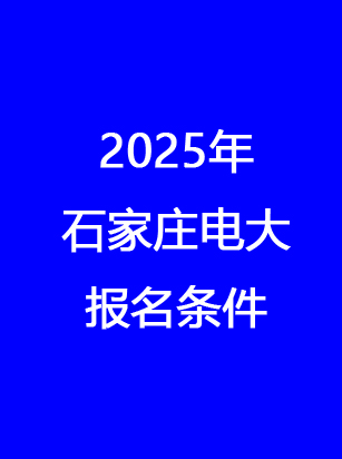 別錯(cuò)過(guò)！石家莊電大2025年秋季報(bào)名馬上截止