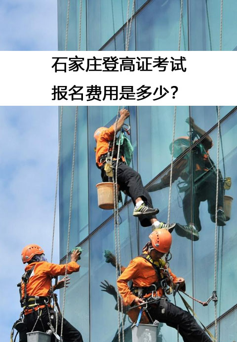 石家莊登高證考試的報(bào)名費(fèi)用是多少？