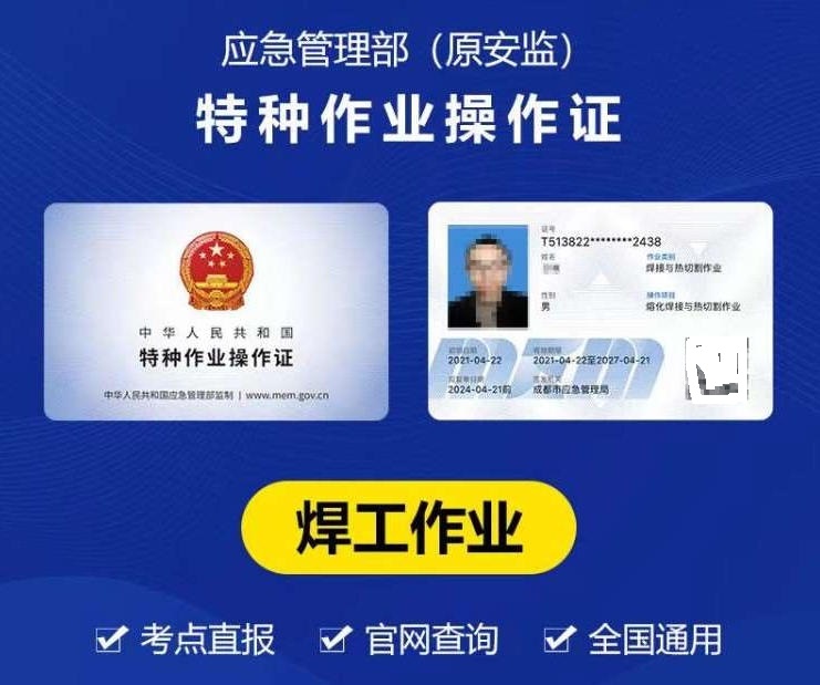 2025年應(yīng)急管理局焊工證辦理全攻略！焊工師傅速看